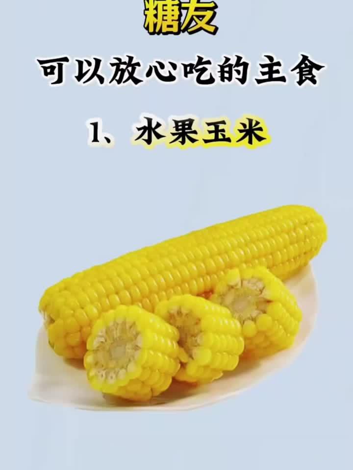 糖友可以放心吃的主食