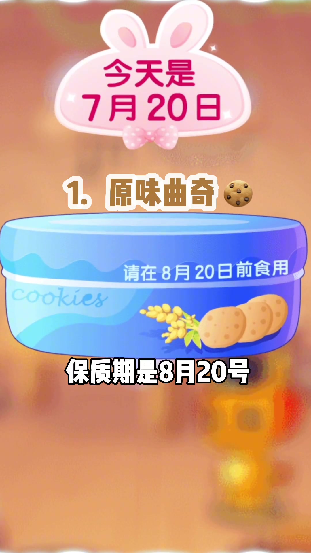 小朋友快检查一下，哪一个食物过期了