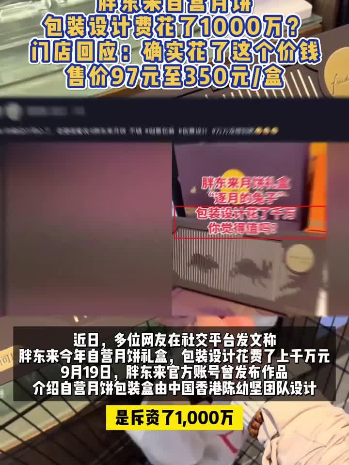 胖东来自营月饼包装设计费花了1000万?门店回应:确实花了这个价