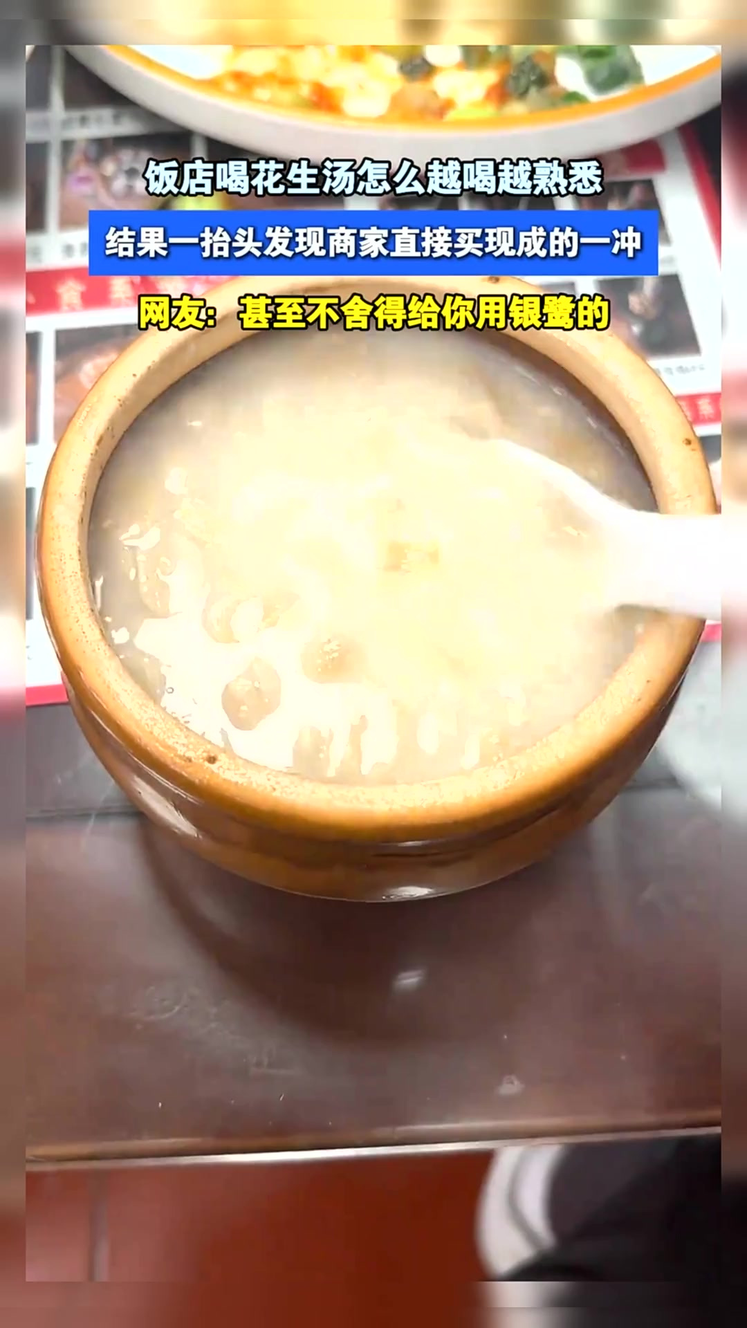 饭店喝花生汤越喝越熟悉,结果一抬头发现商家直接买现成的一冲
