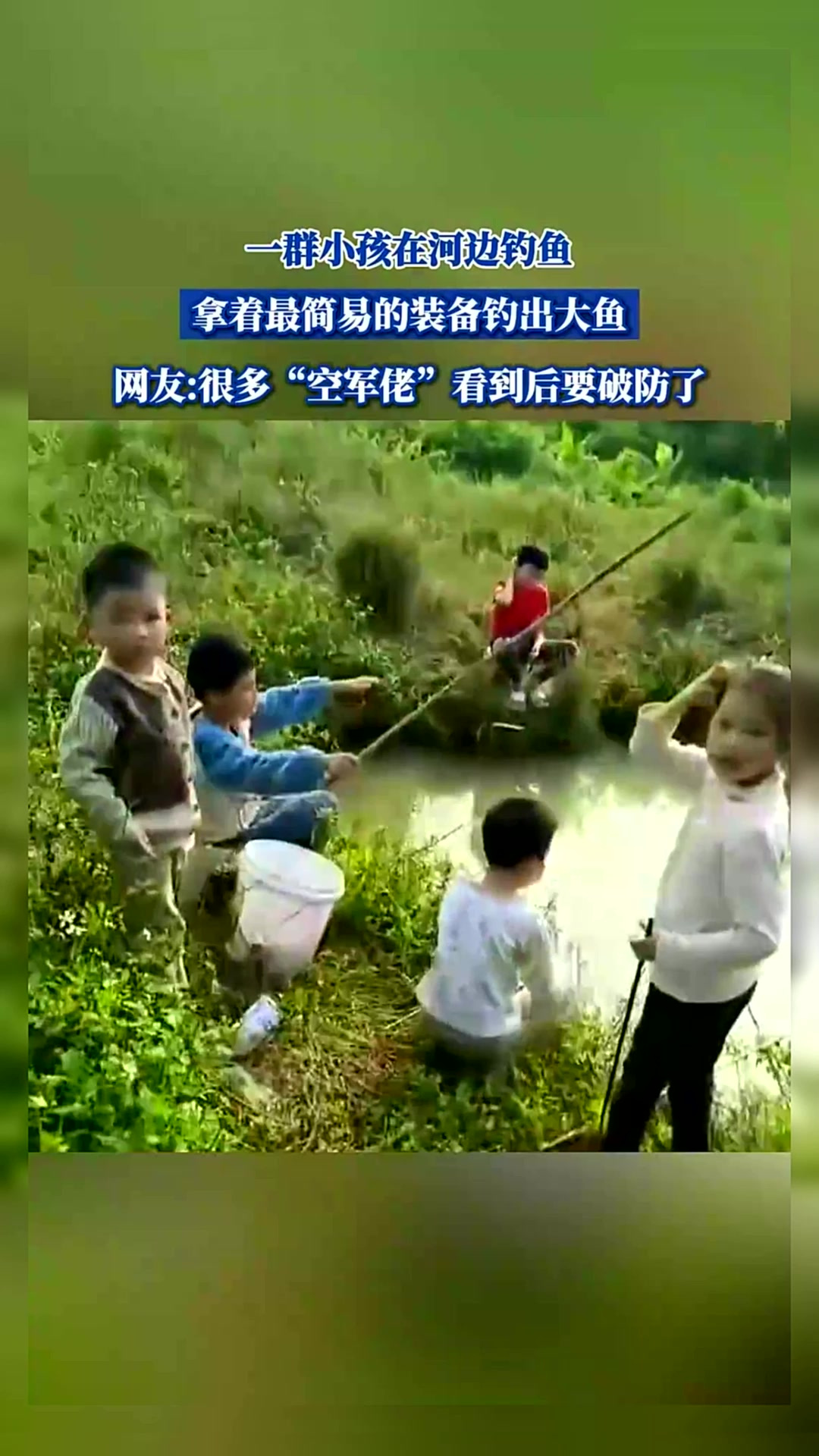 一群小孩在河边钓鱼,拿着最简易的装备钓出大鱼