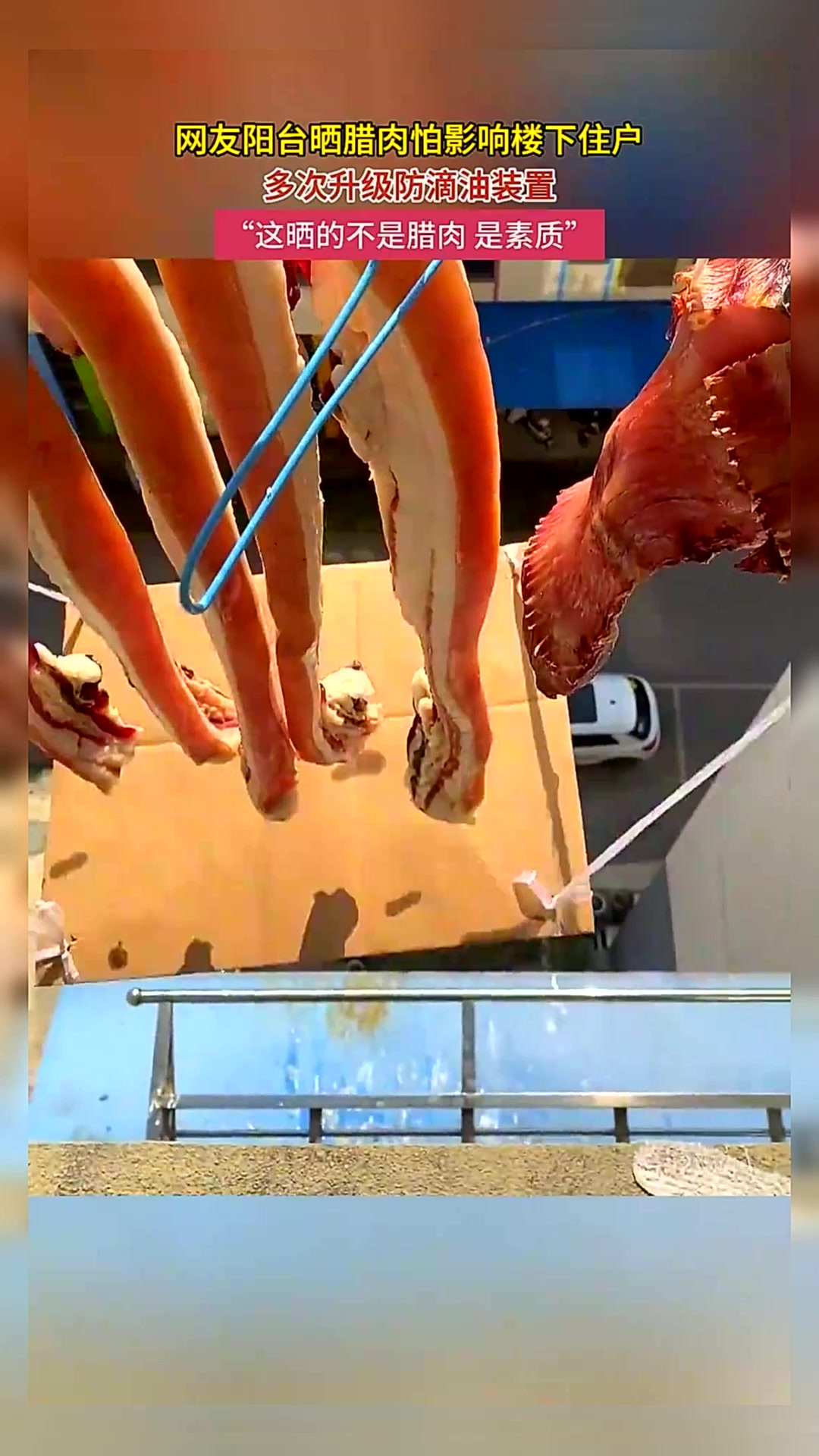 网友阳台晒腊肉怕影响楼下住户，多次升级防滴油装置！
