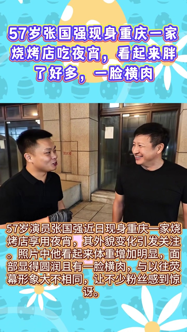 57岁张国强现身重庆一家烧烤店吃夜宵,看起来胖了好多,一脸横肉