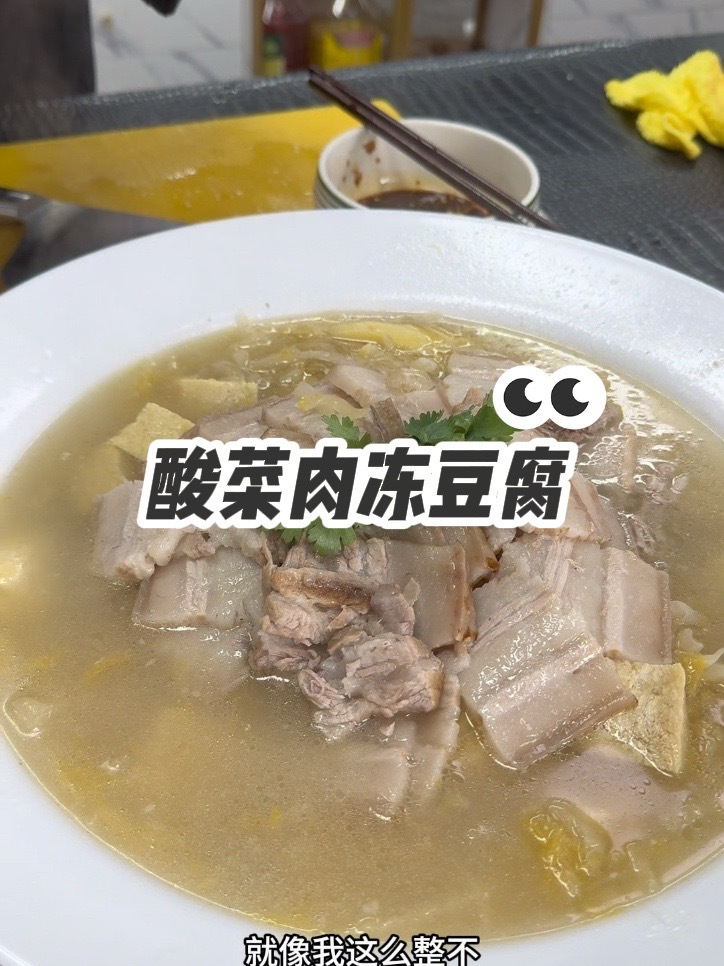 酸菜汆白肉冻豆腐,十个人九个人在家不会做!