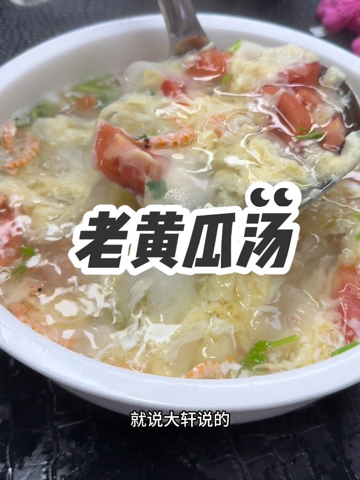 老黄瓜汤,十个人九个人在家不会做!