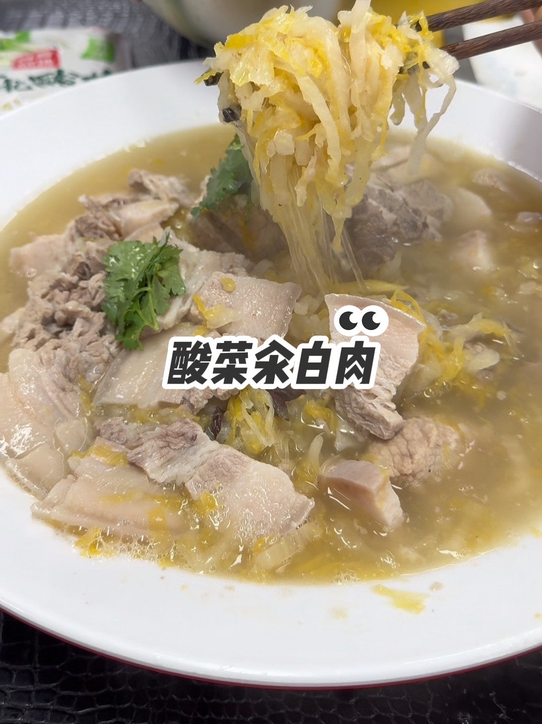 酸菜汆白肉，十个人九个人在家不会做！