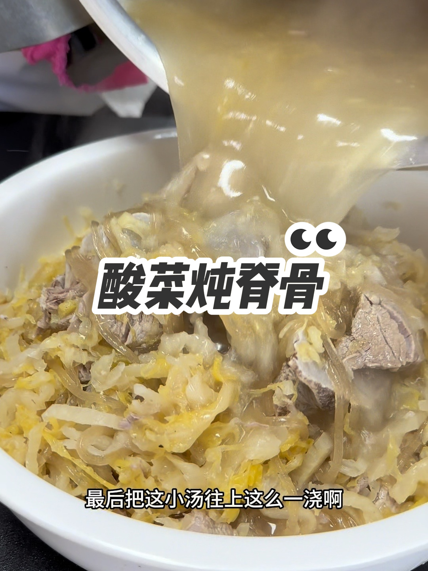 酸菜炖脊骨,十个人九个人在家不会做!