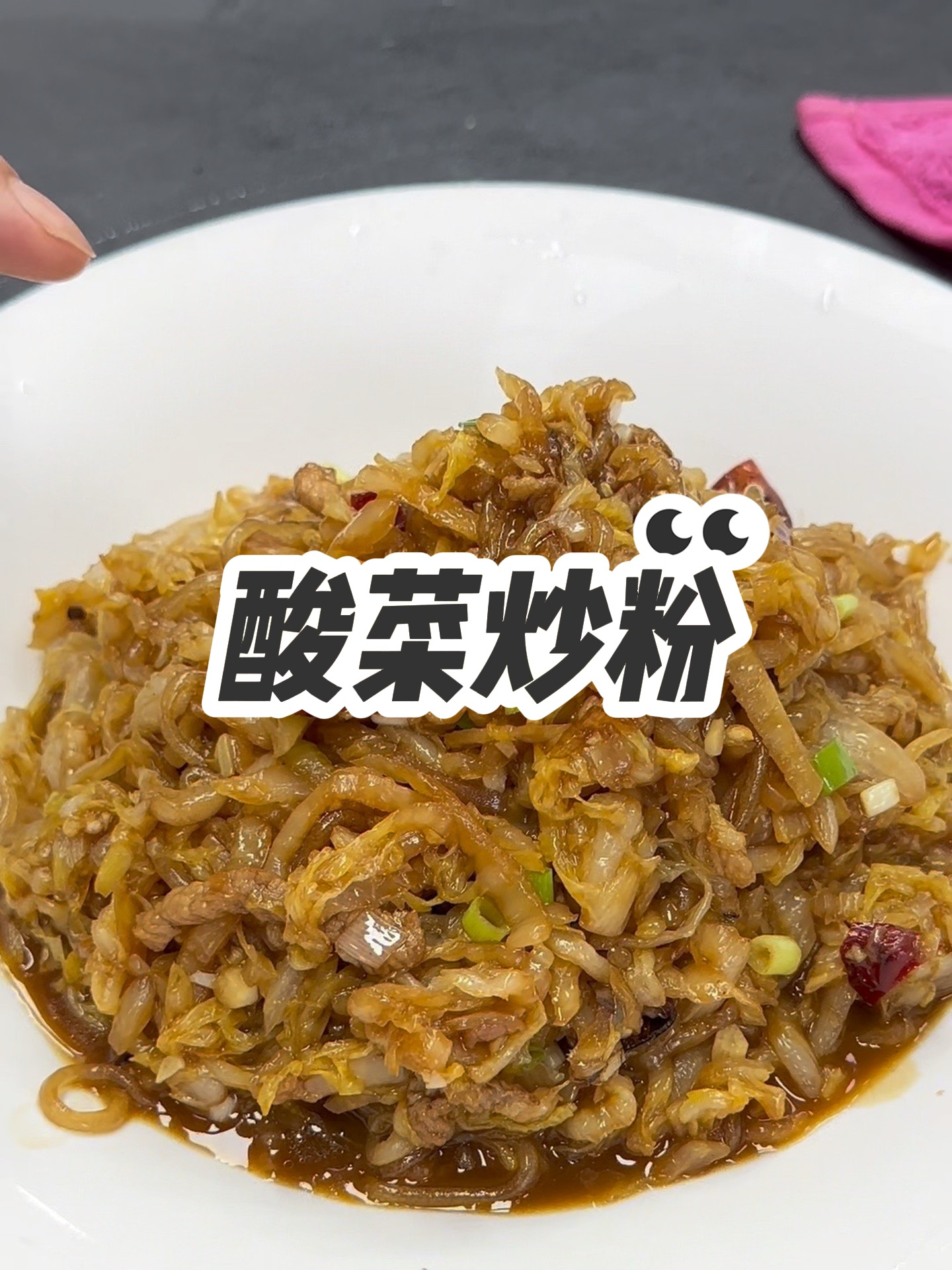 酸菜炒粉,十个人九个人在家不会做!