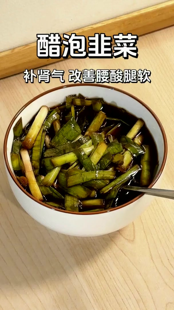 醋泡韭菜,居然这么好用,这是老一辈子的方法!