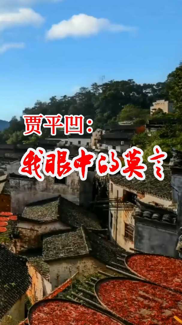 贾平凹:我眼中的莫言