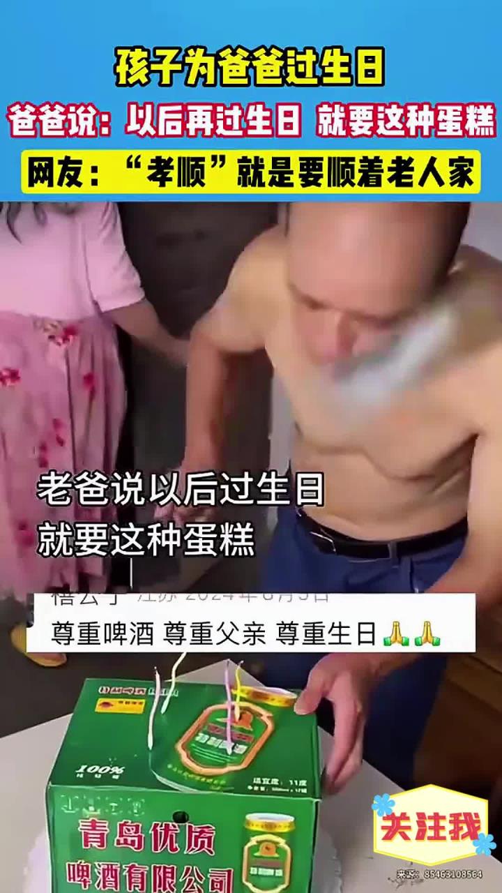 孩子为爸爸过生日,爸爸说以后过生日,就买这种蛋糕