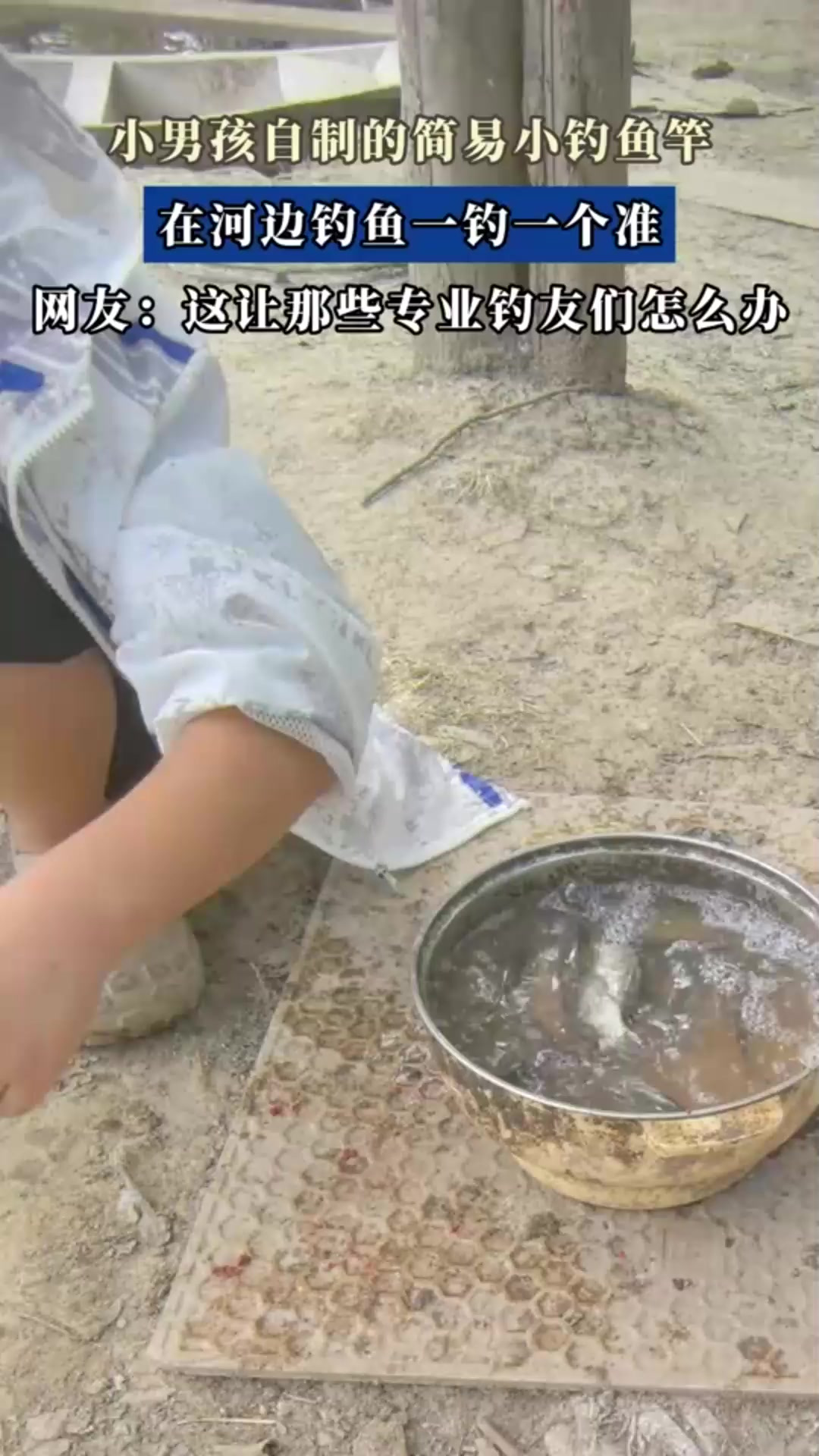 小男孩自制的简易小钓鱼竿,在河边钓鱼一钓一个准