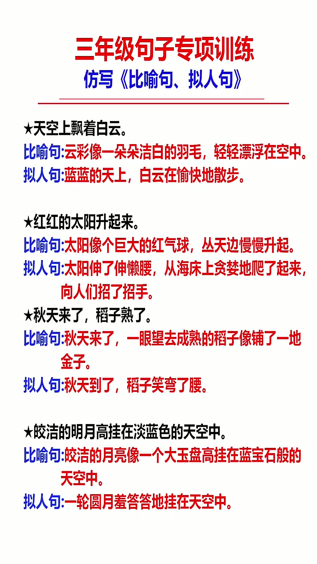 三年级语文上册 句子专项训练 仿写比喻句 拟人句