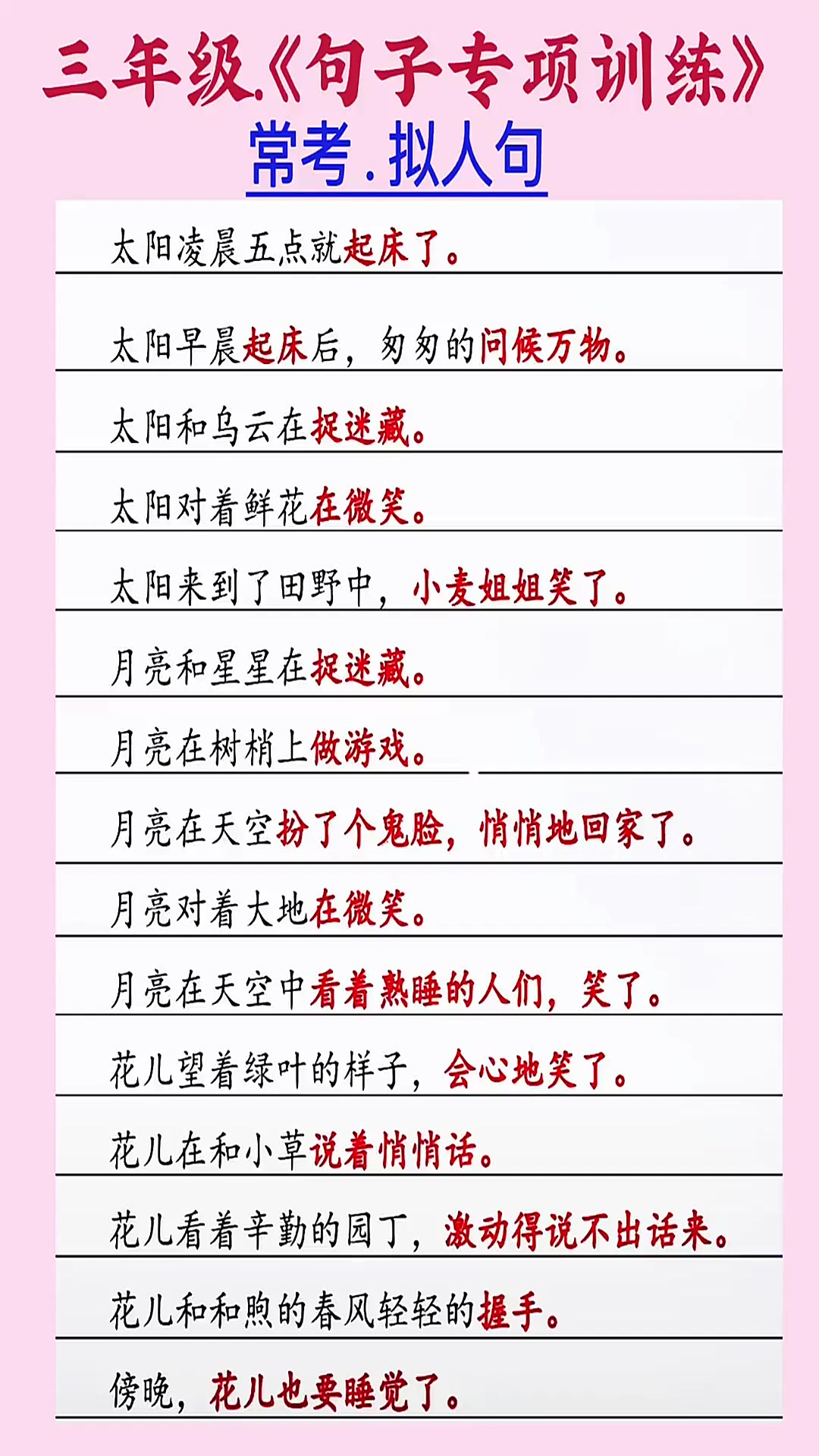 三年级语文上册 句子训练 拟人句