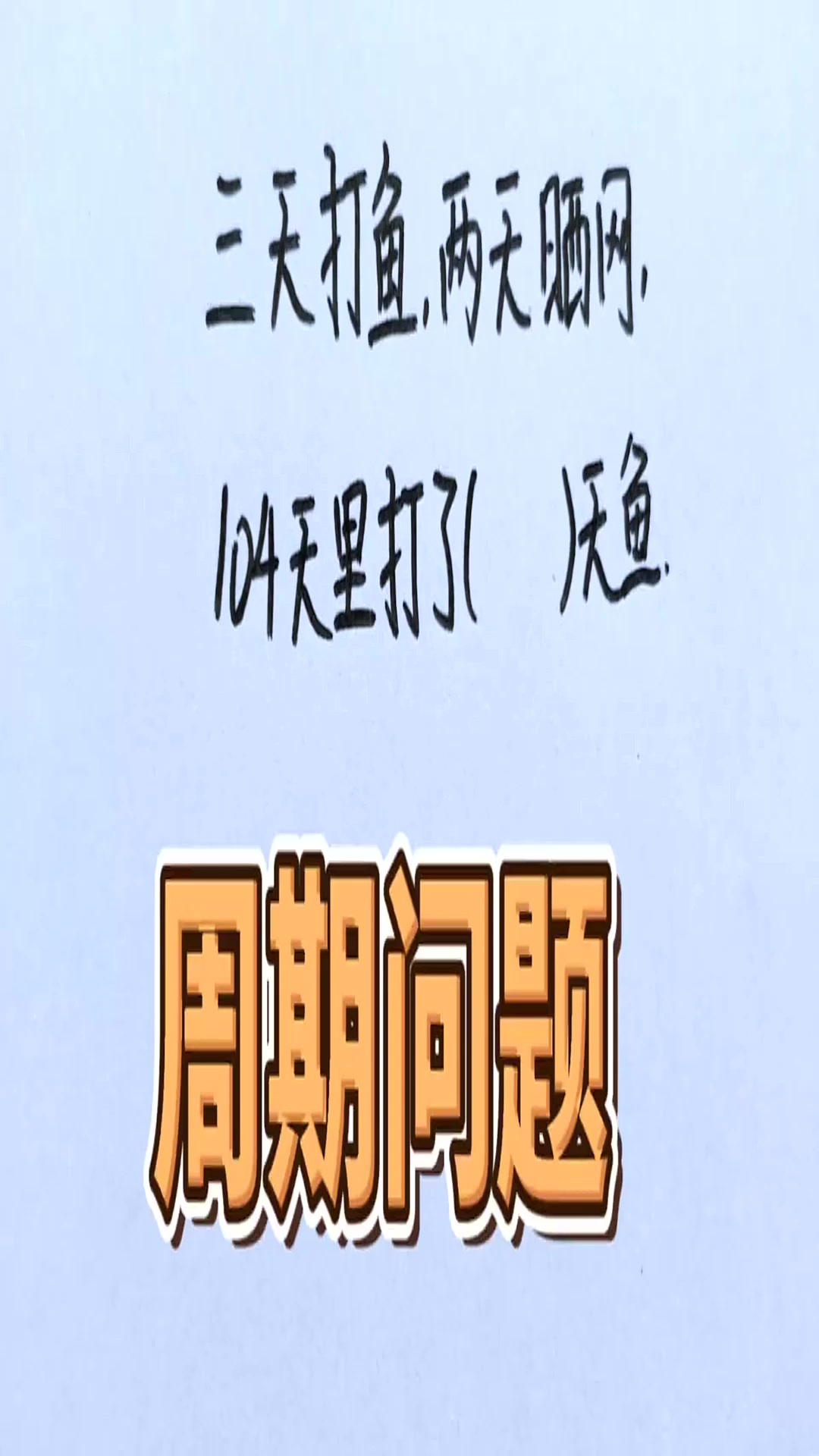 你知道数学里的“三天打鱼,两天晒网”是什么意思吗?(1)