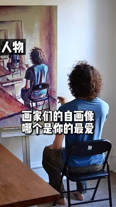这几位画家的自画像,哪个是你的最爱?