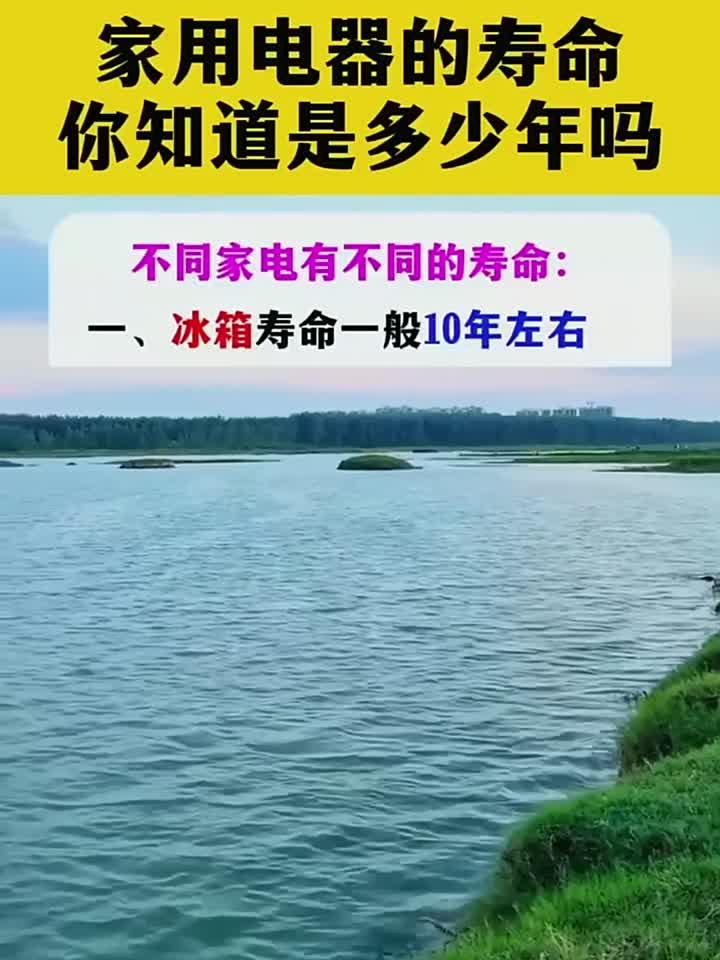 家用电器的寿命您知道是多少年吗？