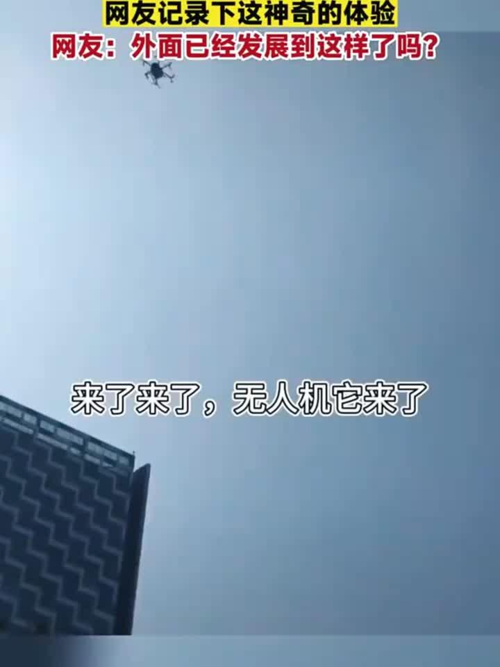 美团无人机送外卖在深圳试运行,网友记录下这神奇的体验,网友