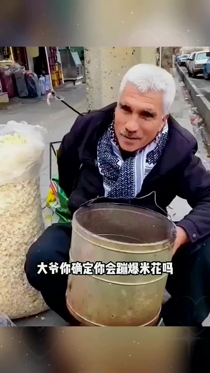 搞笑1系-老爷爷做的爆米花看着很干净就是效率有点低 快乐分享计划 搞笑视频 新快成长