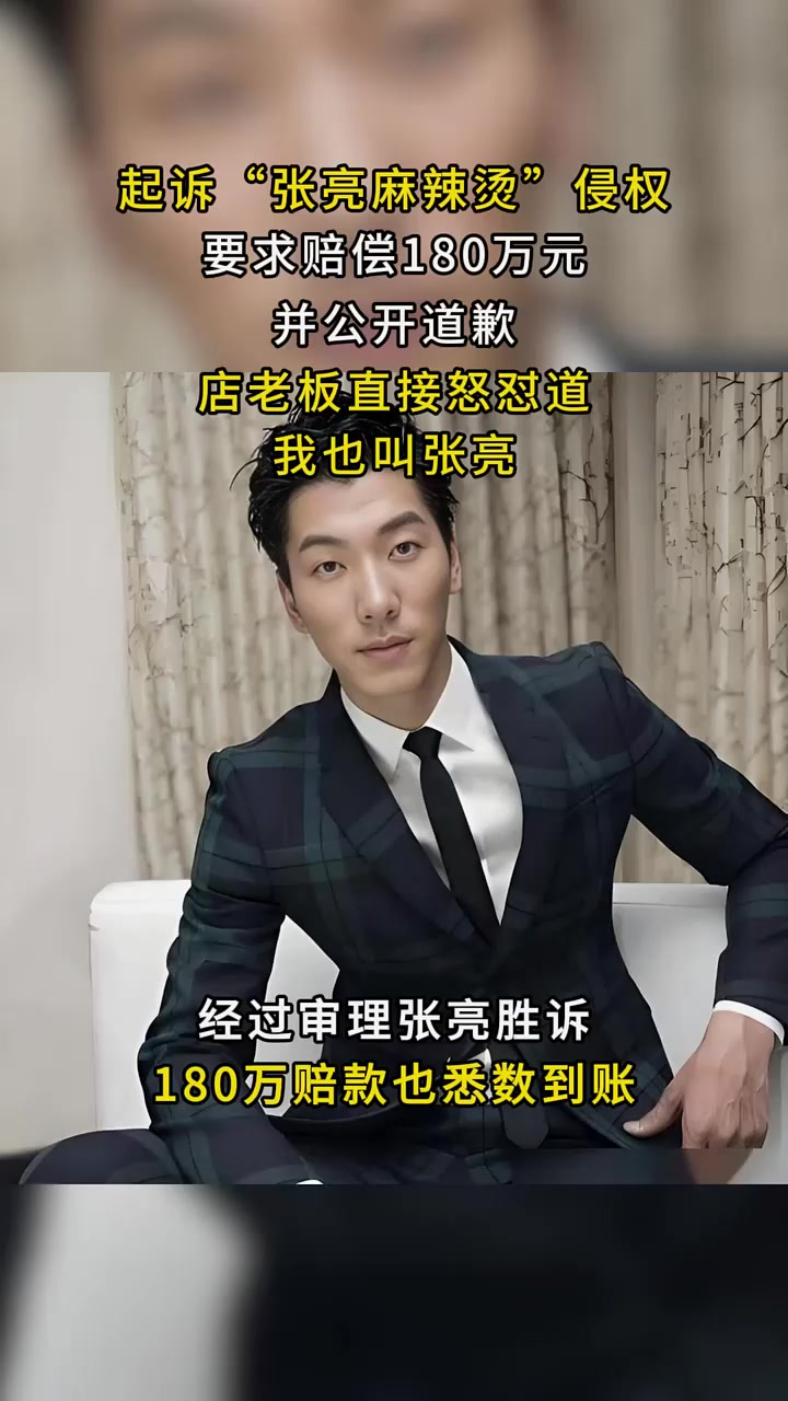 2014年明星张亮,起诉张亮麻辣烫侵权,店老板怒怼:我就叫张亮