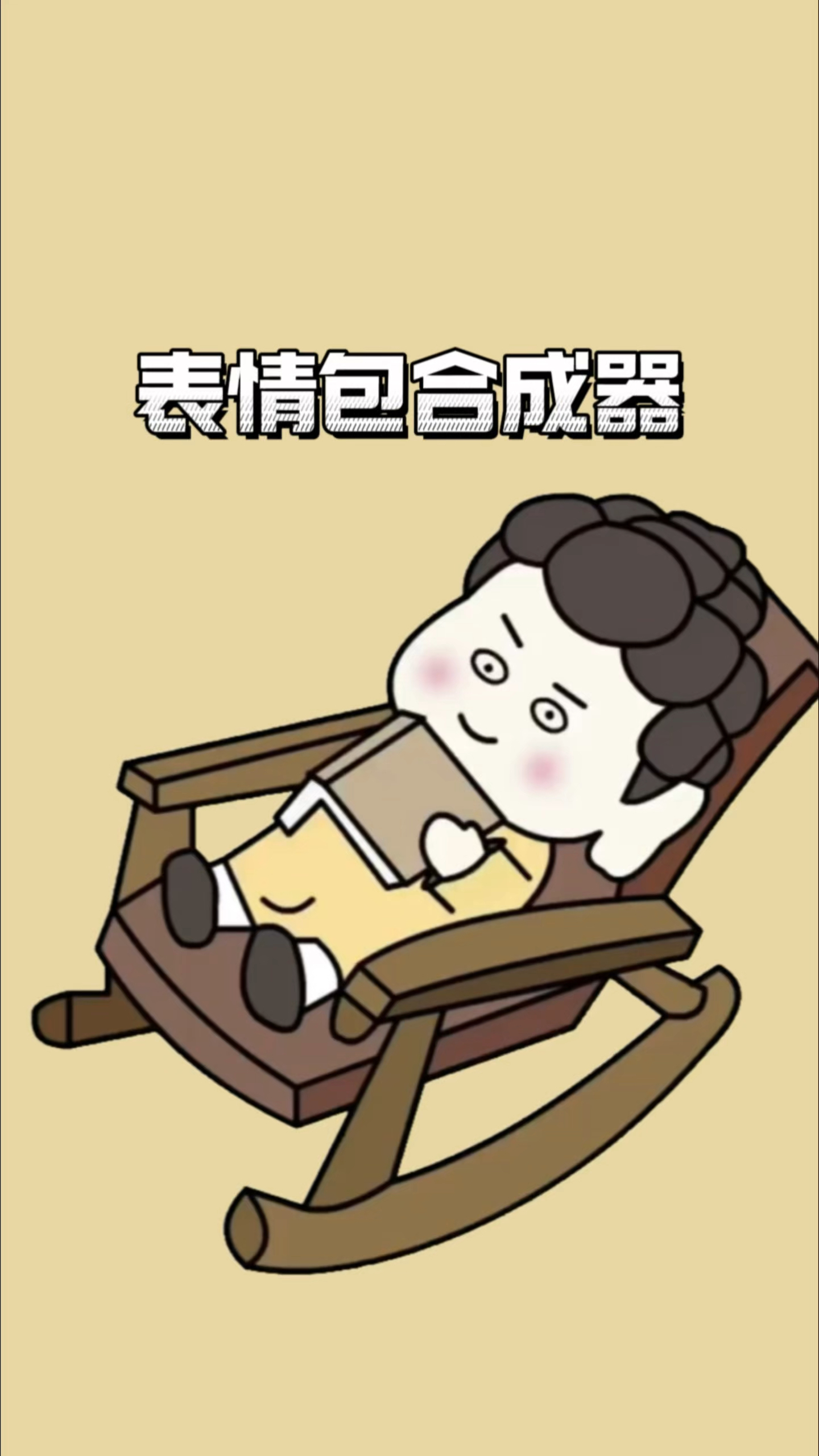 表情包合成器,个顶个好玩