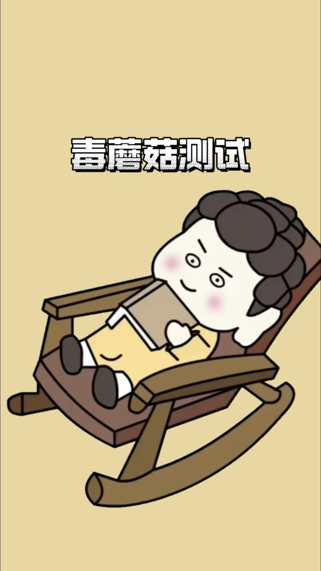 毒蘑菇性能测试 看看你的手机强不强