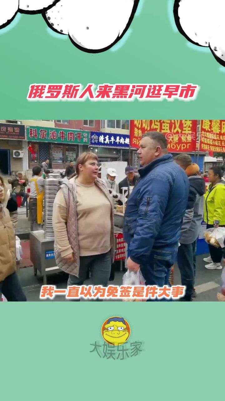 这不得去趟俄罗斯早市一趟？