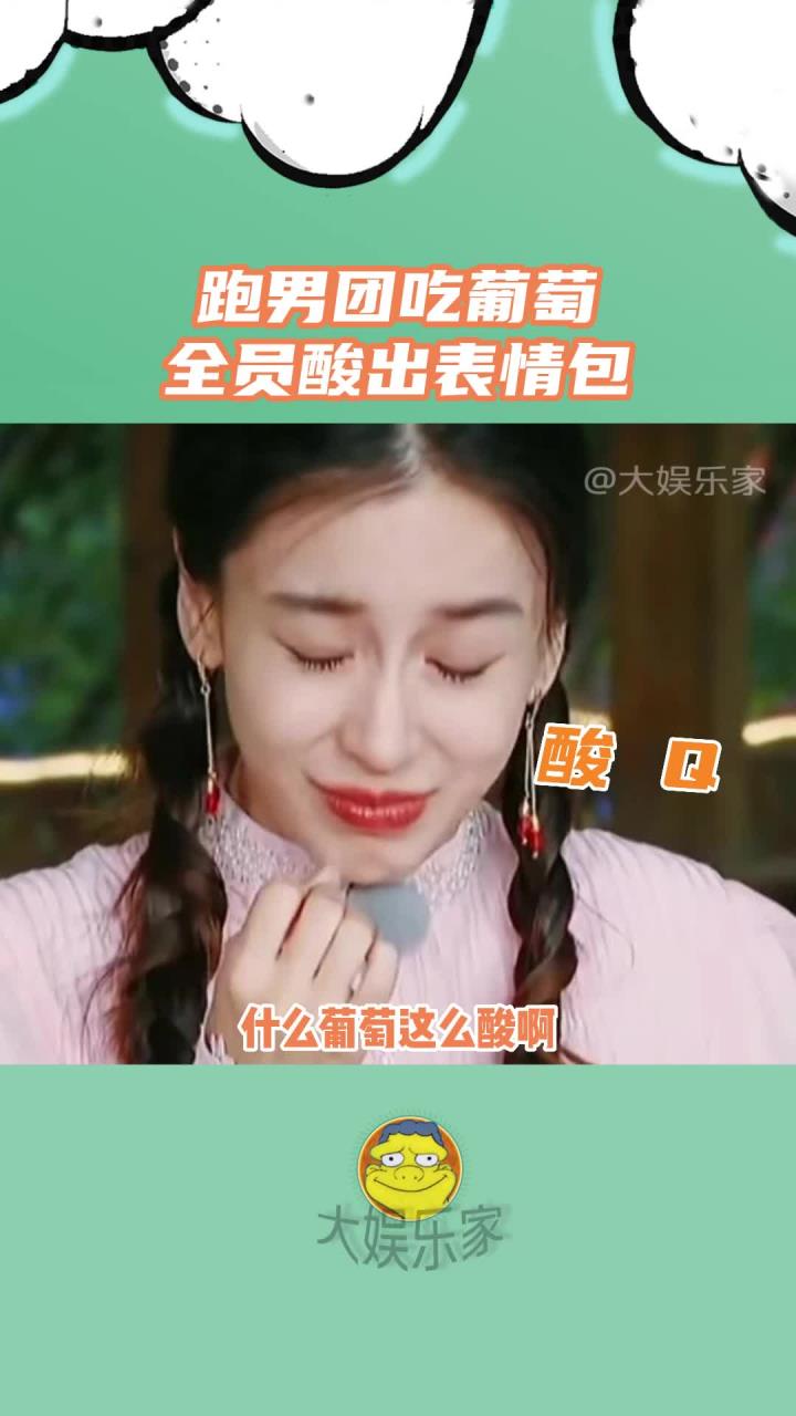 跑男团吃酸葡萄酸出表情包,隔着屏幕都被酸的流口水了