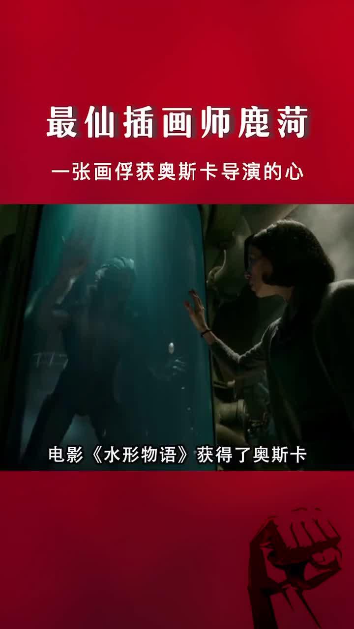 一张画,俘获奥斯卡导演的心,90后美少年画出最美中国妖!