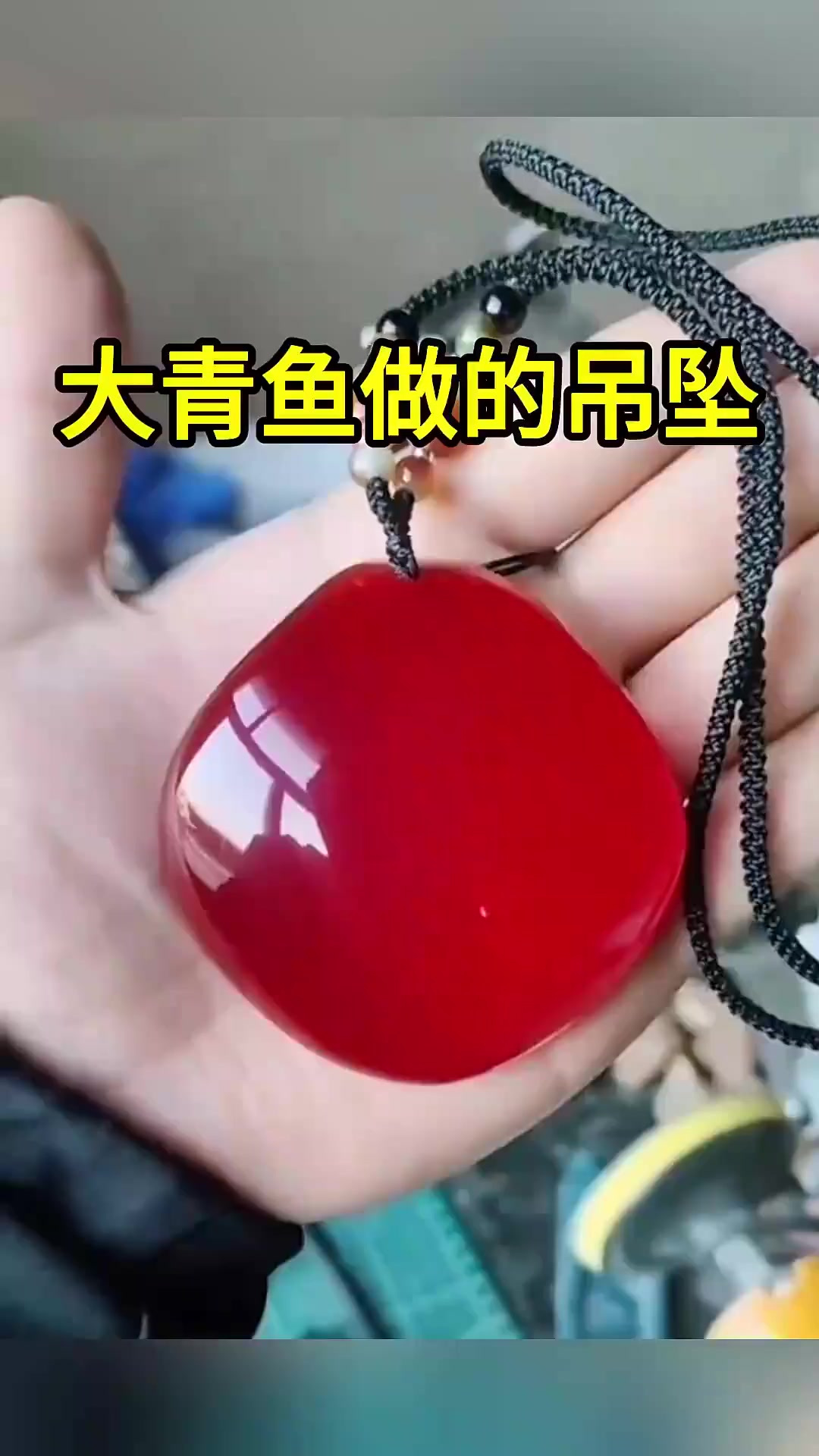 大青鱼做的吊坠，绝对的好料子
