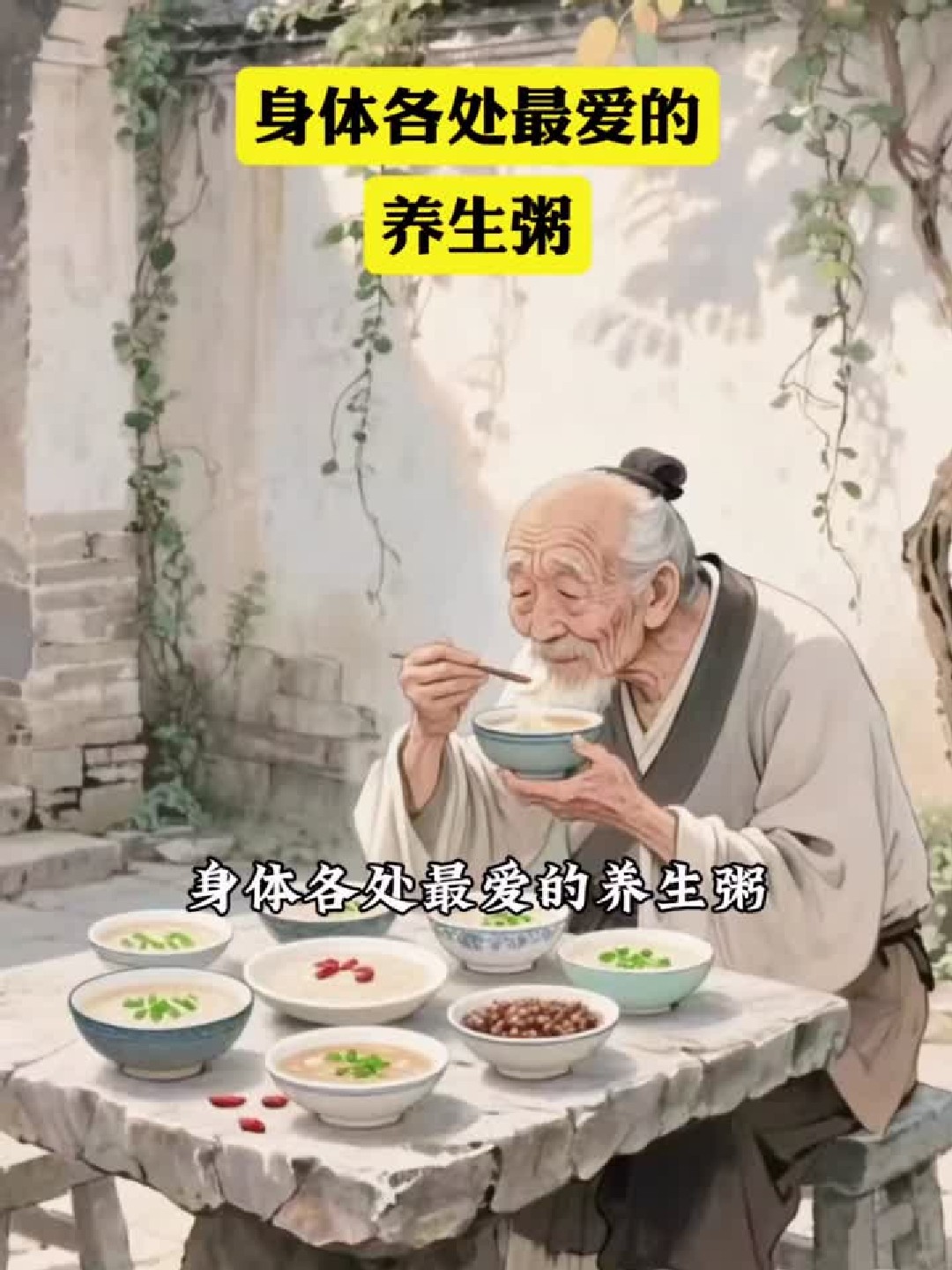 身体各处最爱的养生粥,你知道吗,赶紧收藏起来做给爱的人