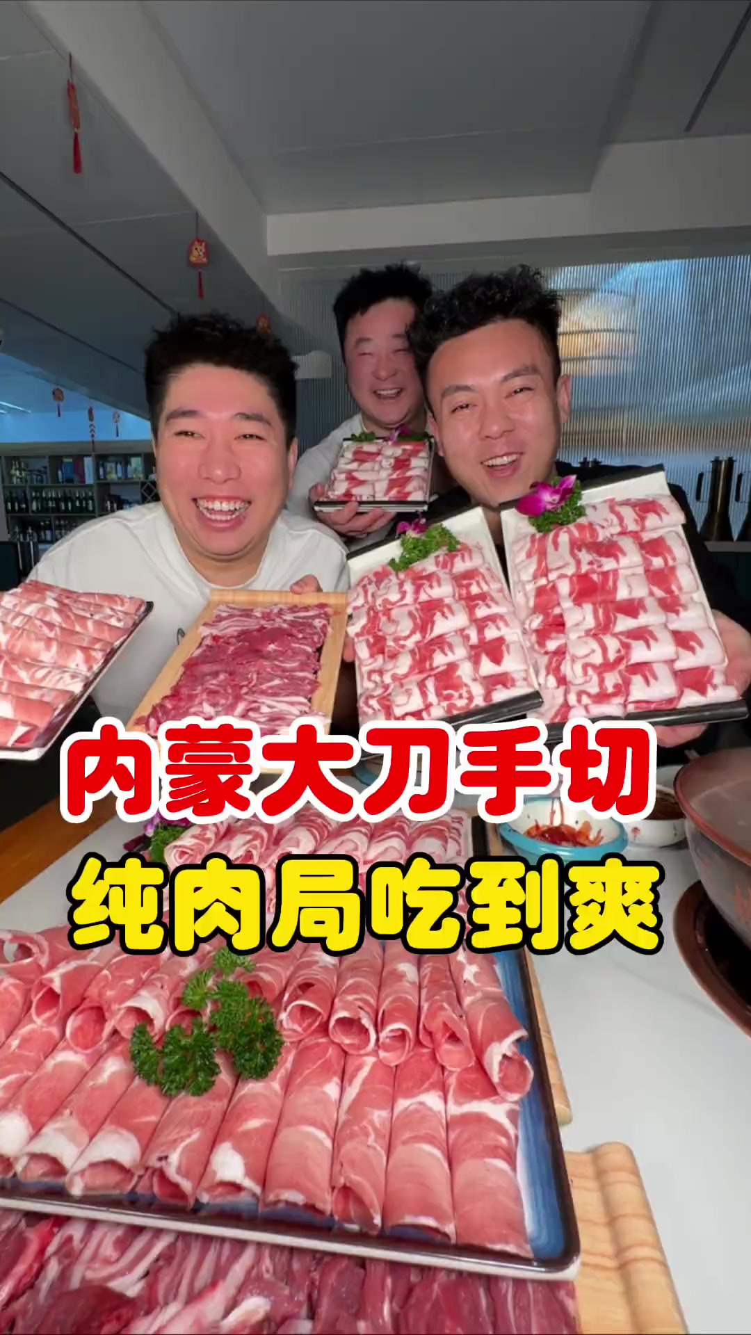 内蒙大刀手切，纯肉局吃到爽！纯纯铜锅涮肉，就是肉好，真香！
