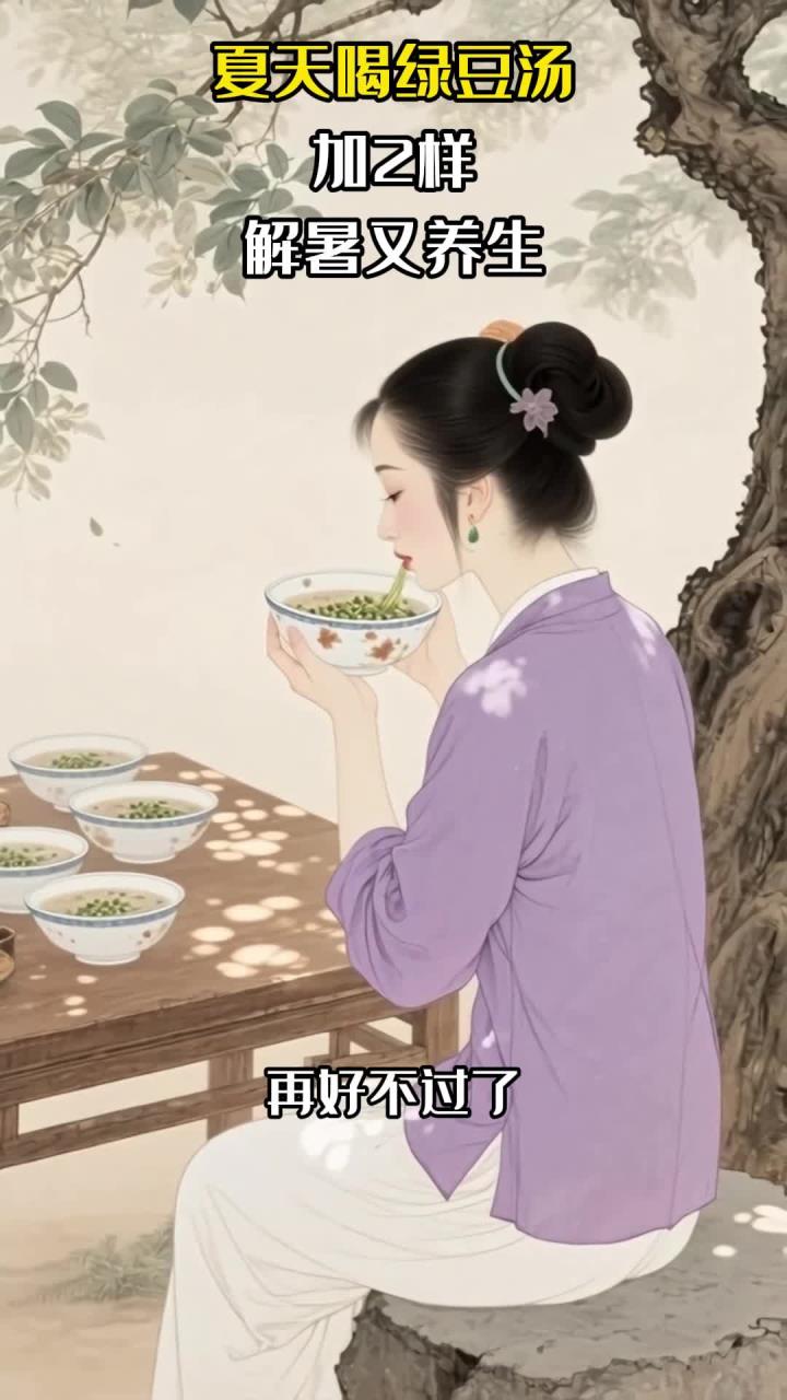 夏天喝绿豆汤:加2样,解暑又养生