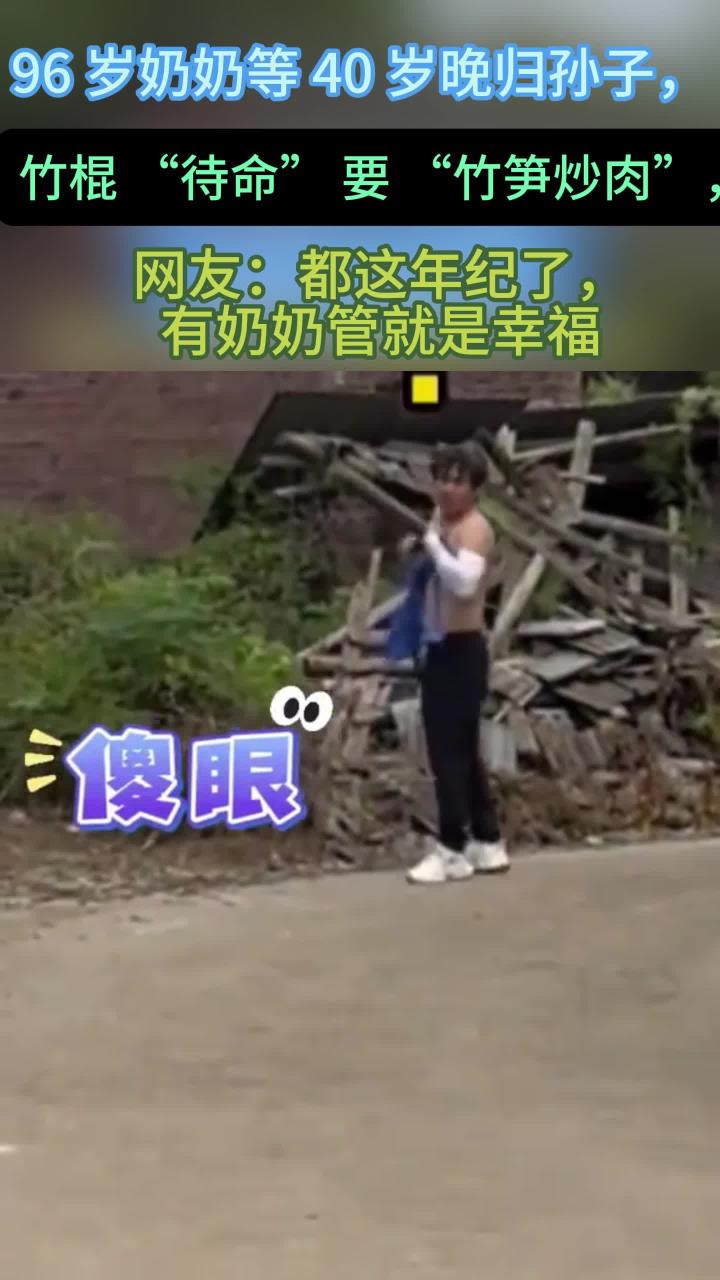 网友：都40岁了有奶奶打也是一种幸福