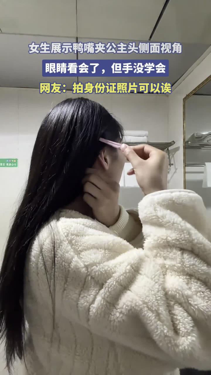 女生展示鸭嘴夹公主头侧面视角,眼睛看会了,但手没学会