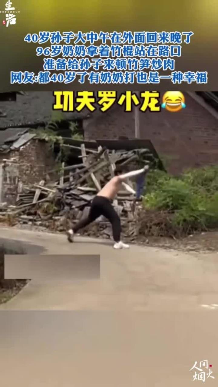 40岁孙于大中午在外面回来晚了,96岁奶奶拿着竹根站在路口准备给孙子来顿竹算炒肉