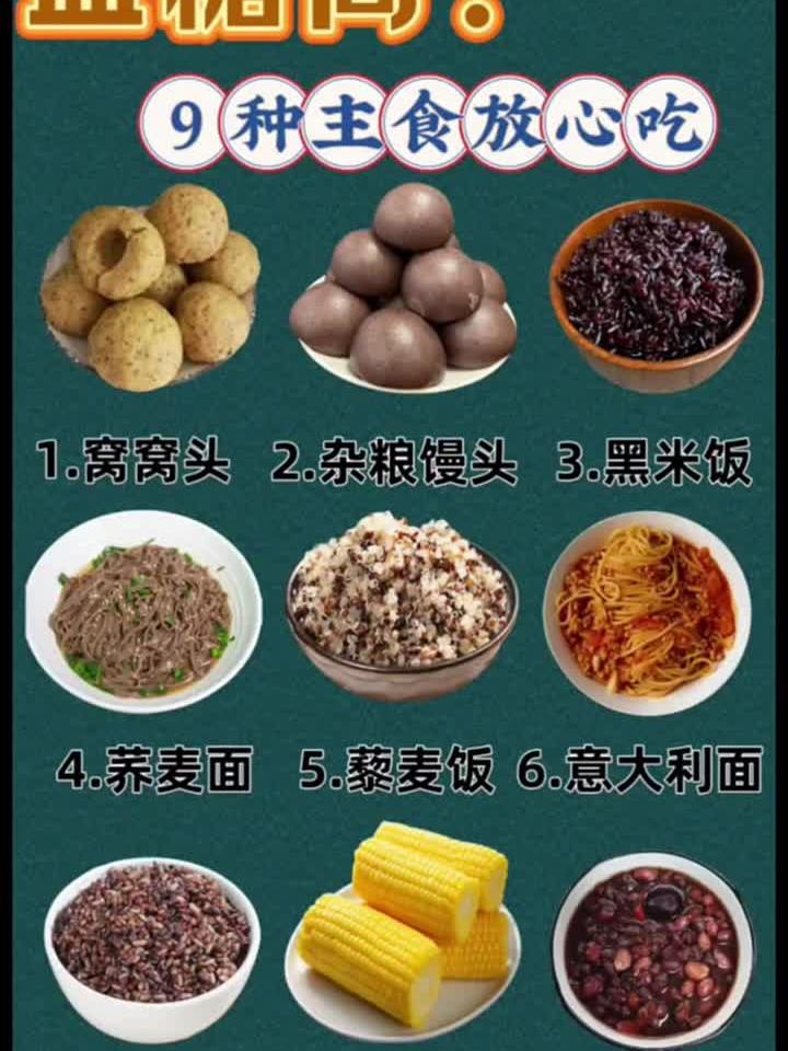 血糖高别愁！这9种主食放心吃