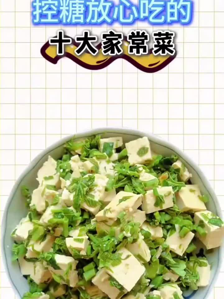 控糖放心吃的十大家常菜