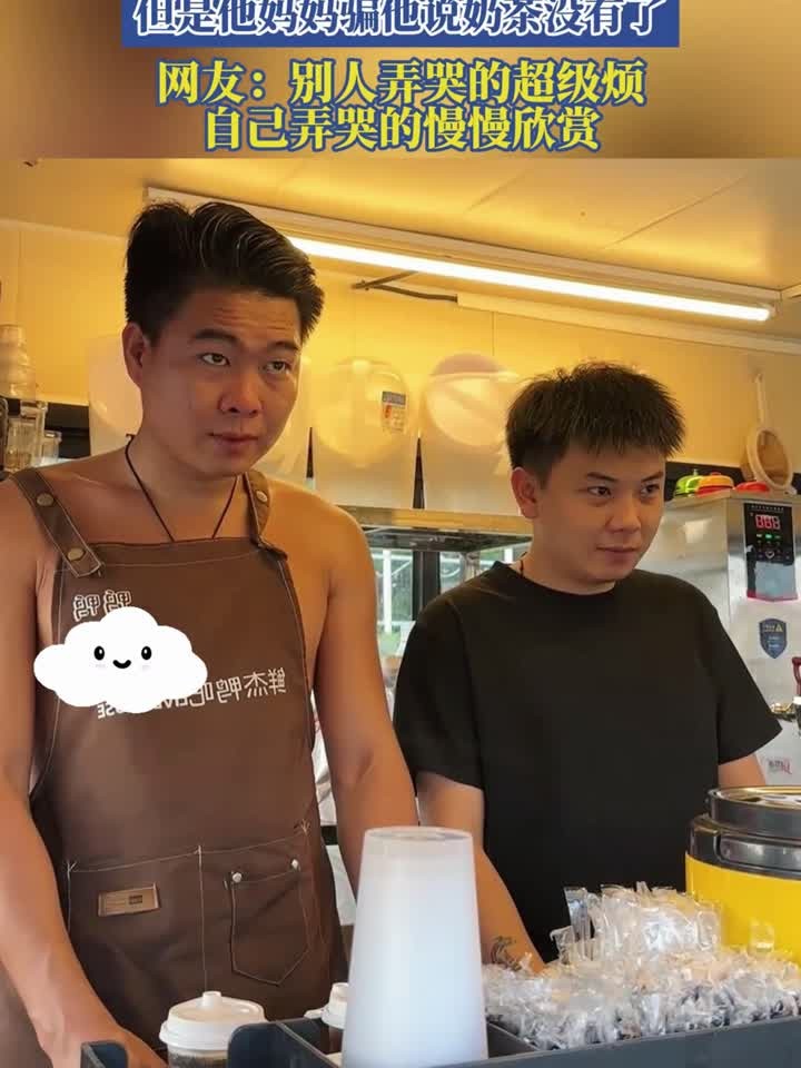 当顾客的小孩想喝奶茶但是他妈妈骗他说奶茶没有了，网友：别人弄