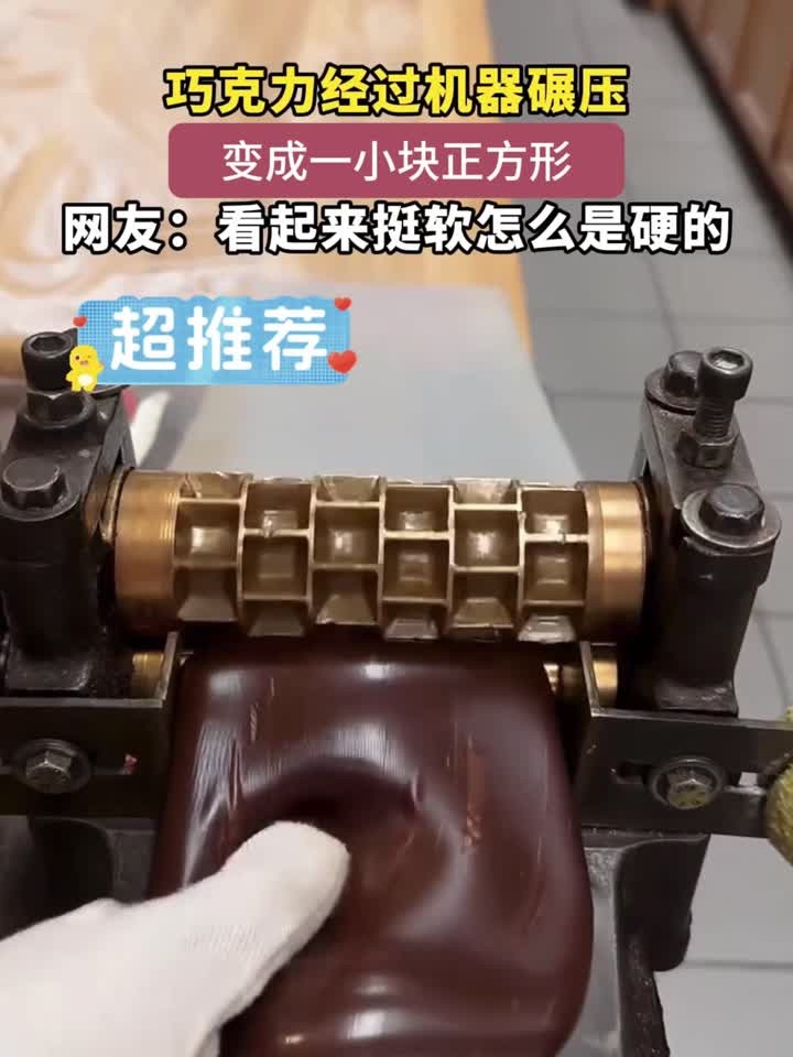 巧克力经过机器碾压,变成一小块正方形,网友:看起来挺软怎么是