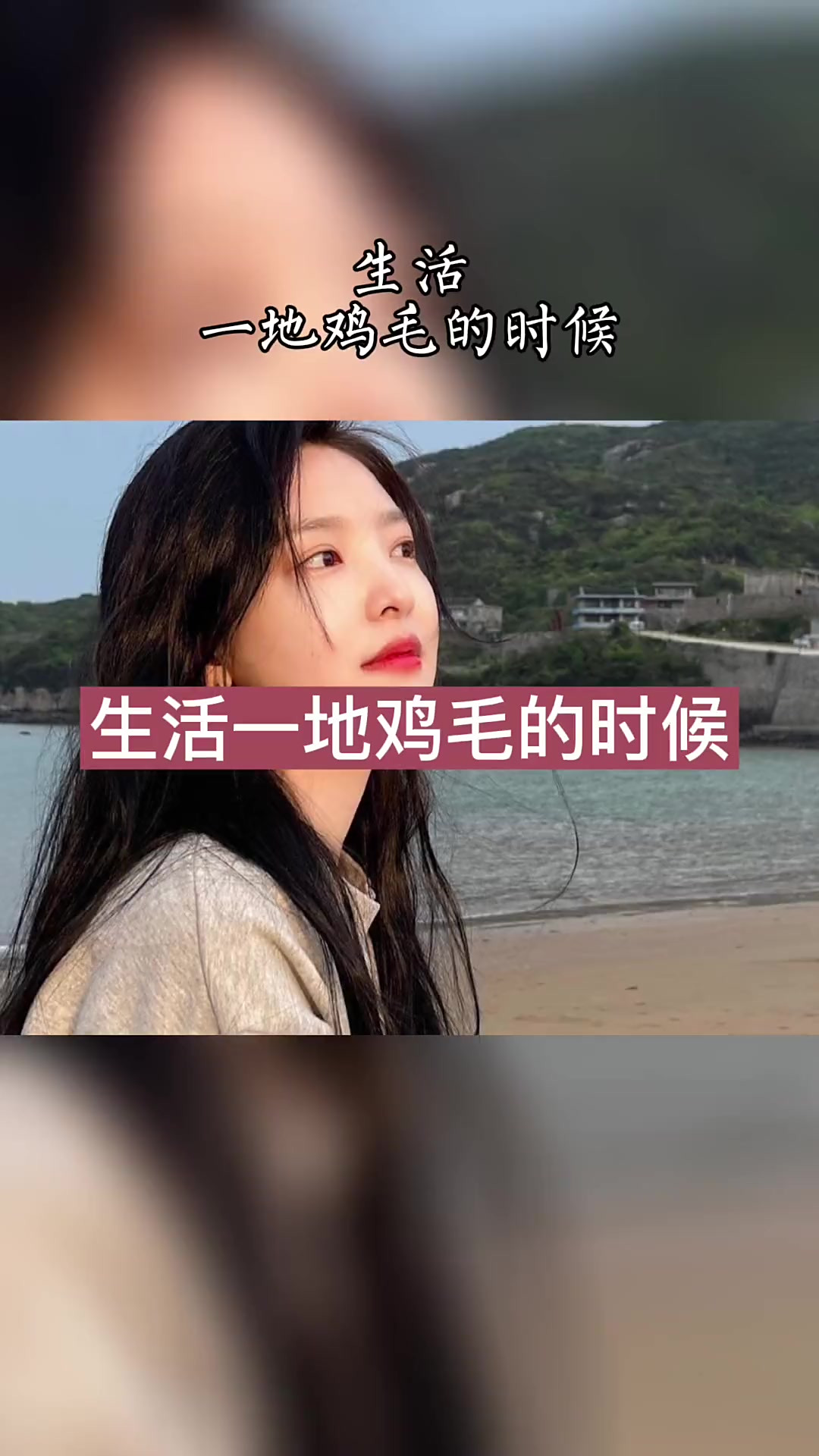 生活一地鸡毛的时候，慢慢把它捡起来，做成鸡毛掸子，然后鞭策生