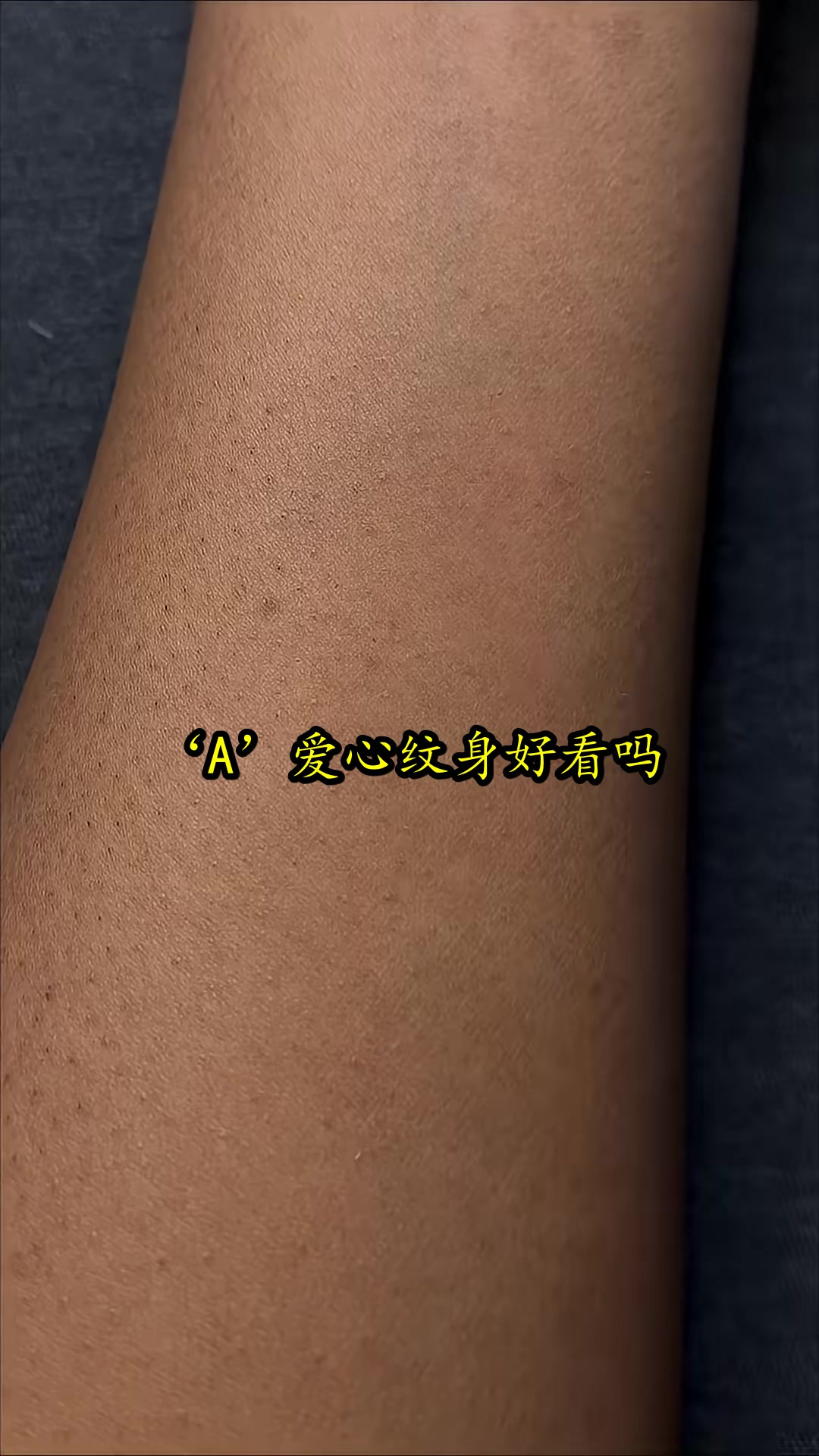 ‘A’爱心纹身好看吗？