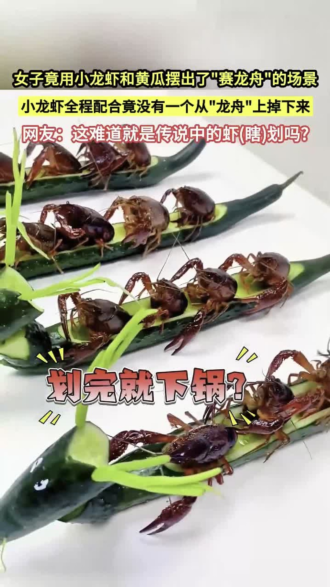 食材界的创意天花板！小龙虾坐黄瓜龙舟，全程不掉队，太会玩了！