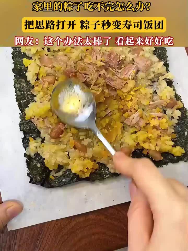 家里的粽子吃不完怎么办?把思路打开,粽子秒变寿司饭团
