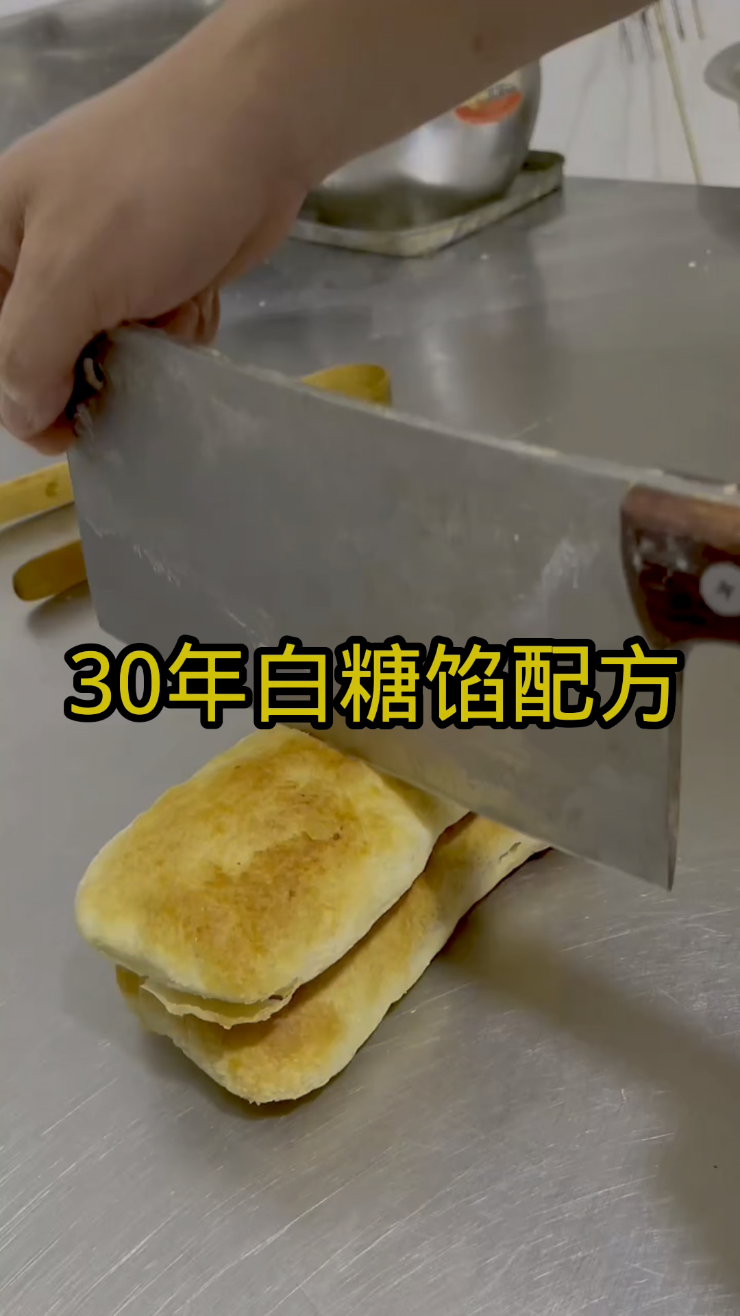 30年白糖馅配方,制作手法分享! #烧饼 #老北京烧饼
