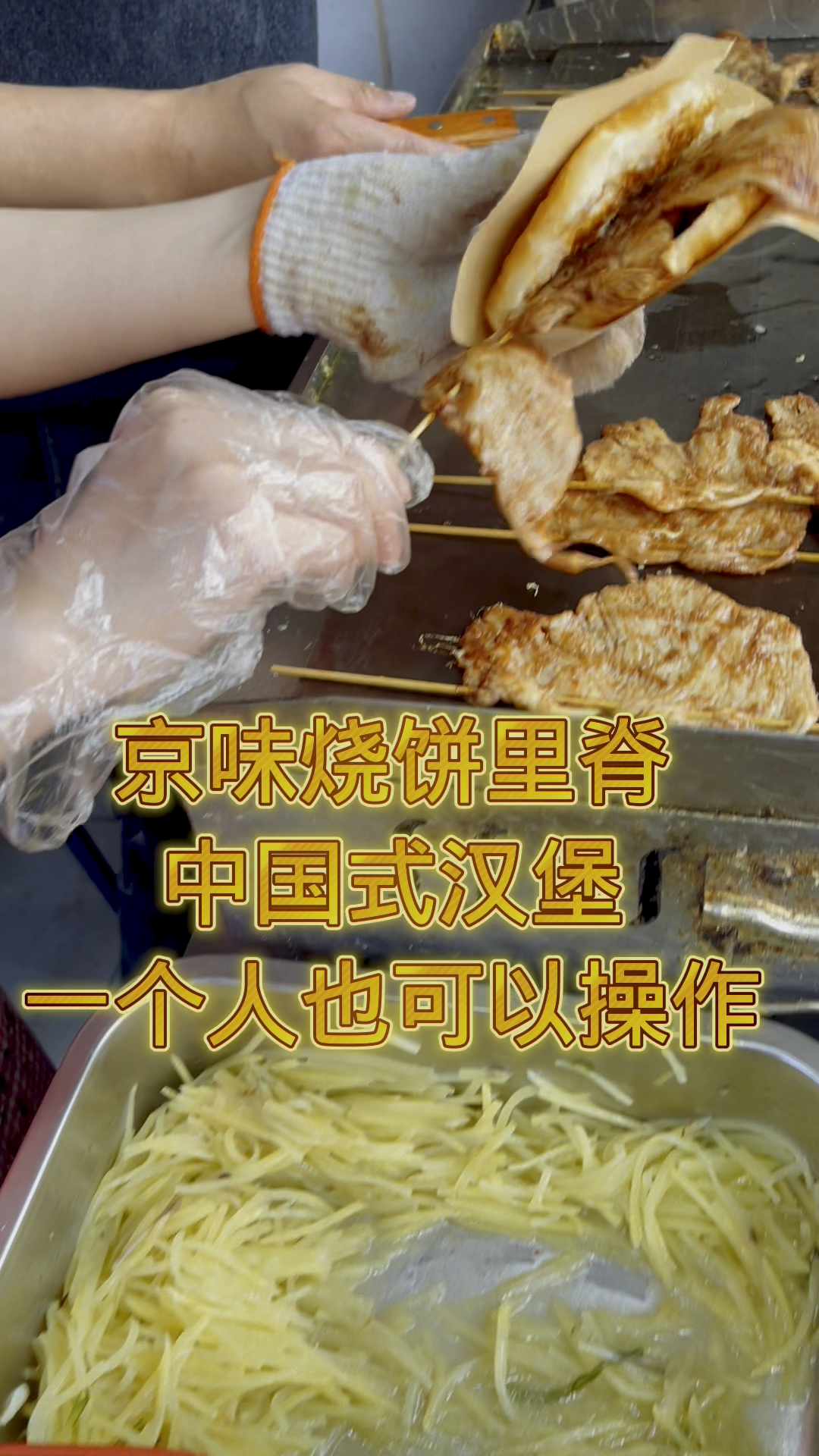 京味烧饼里脊,中国式汉堡