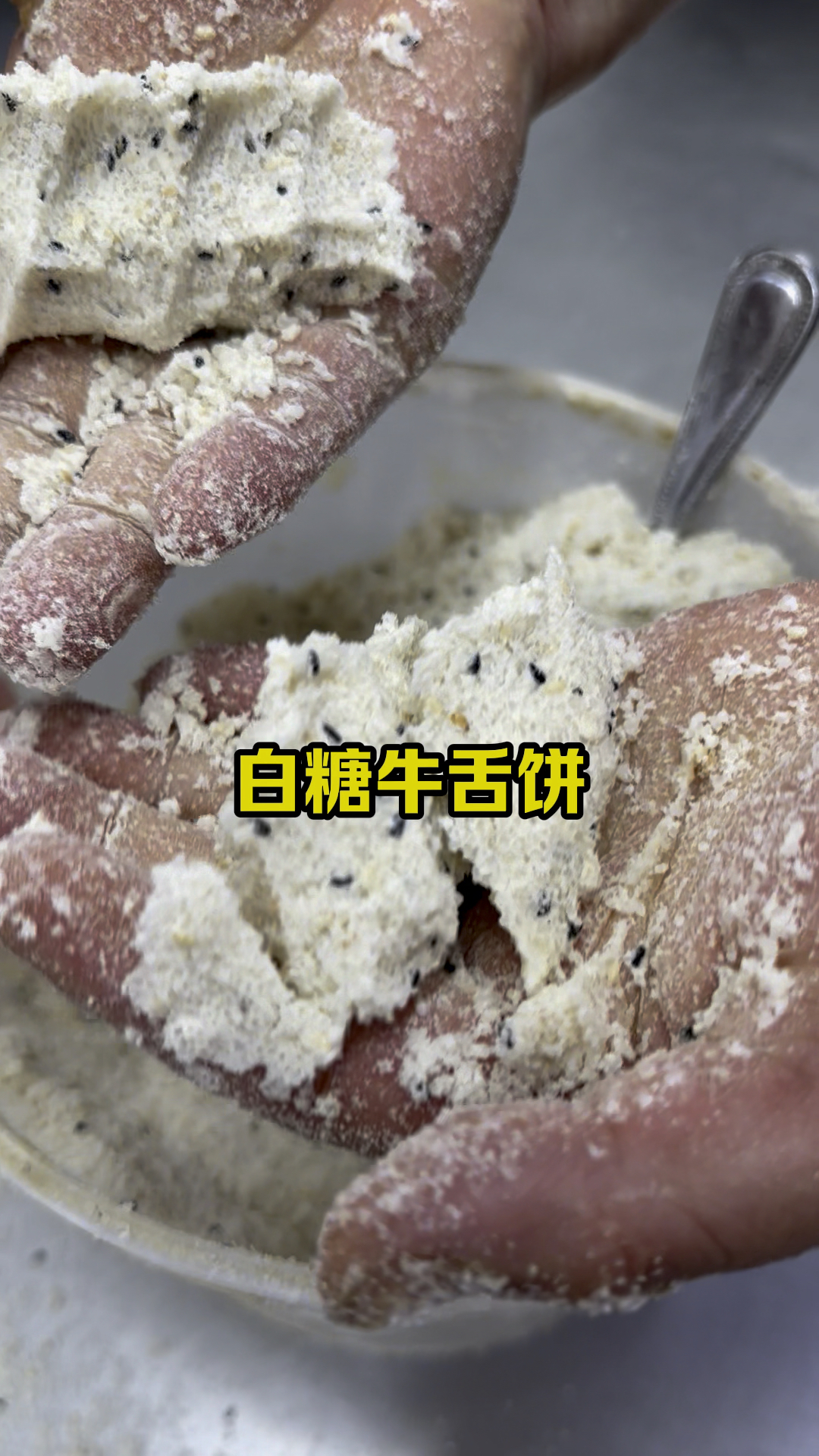 老北京牛舌饼,凉了也好吃,详细制作教程分享