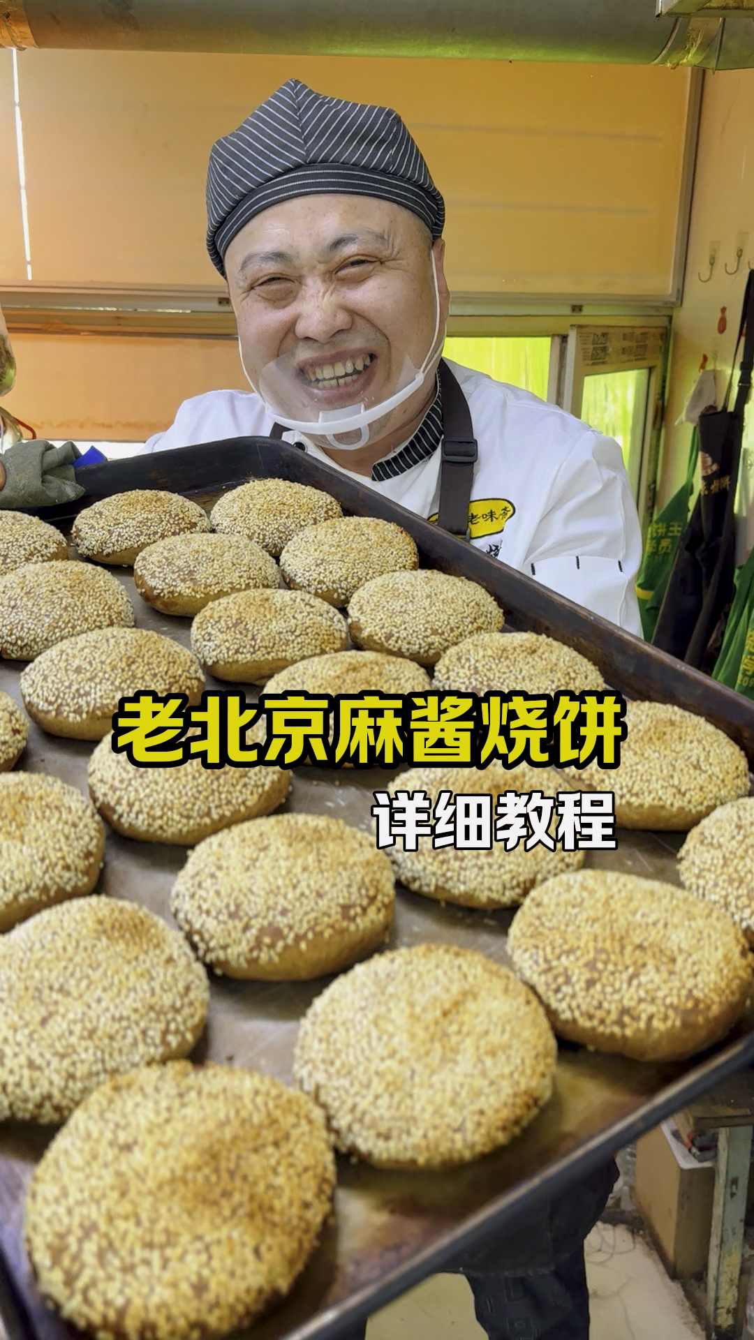 老北京麻酱烧饼，凉了也好吃，详细制作教程分享