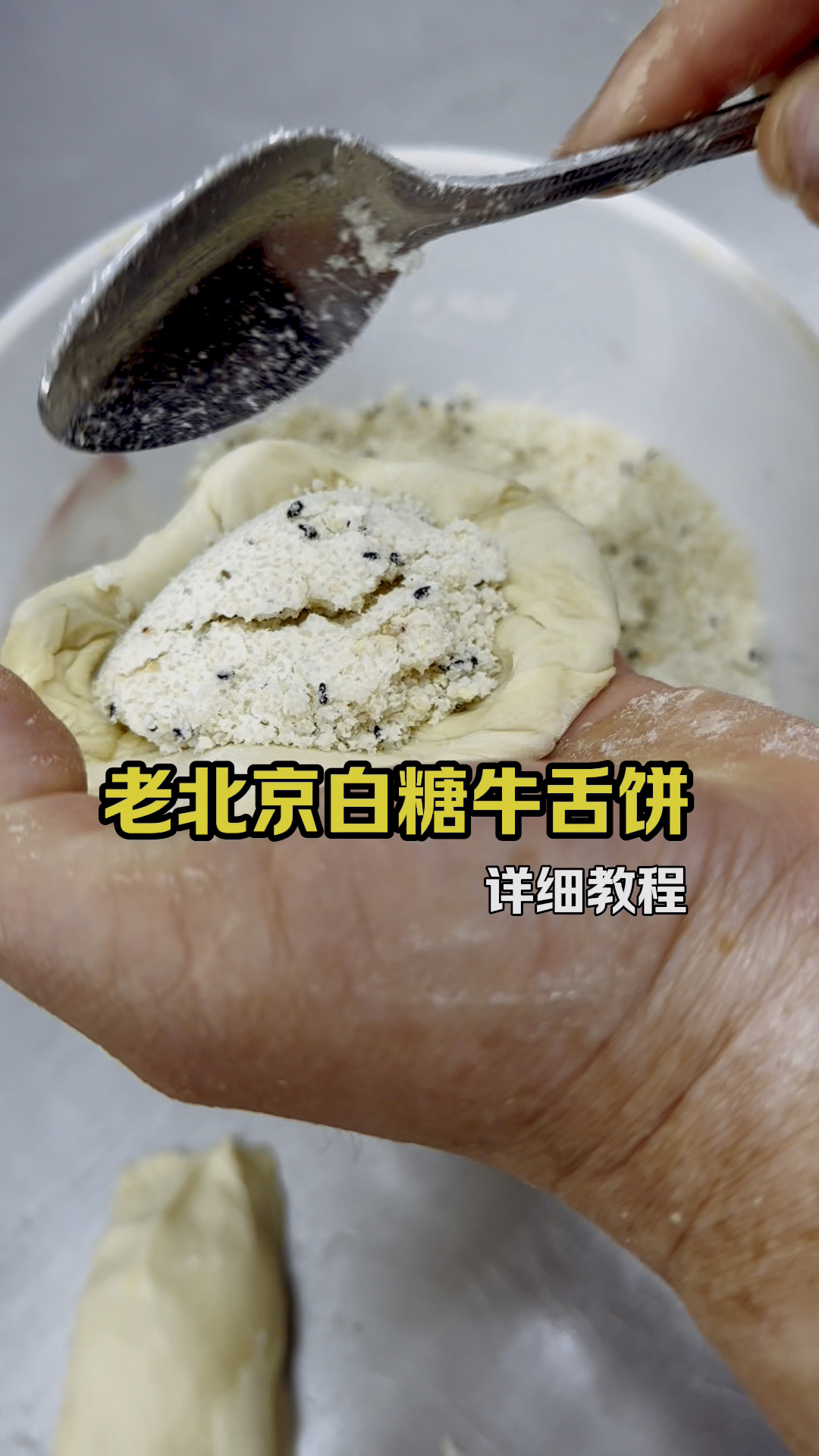 老北京牛舌饼,凉了也好吃,详细制作教程分享