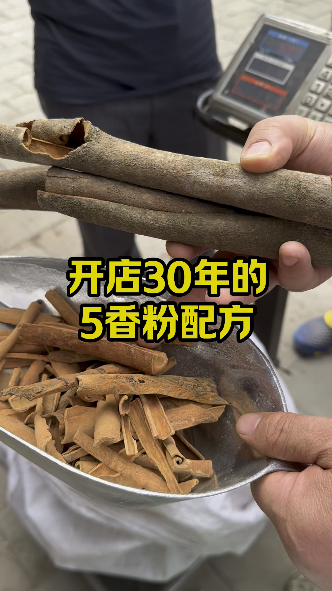 老北京烧饼，五香粉选料，详细配方分享